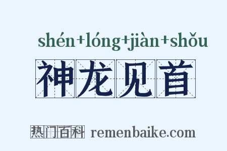 神龙见首是什么意思的图片